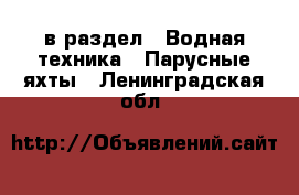  в раздел : Водная техника » Парусные яхты . Ленинградская обл.